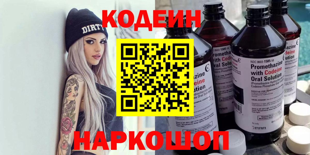 Кодеин Purple Drank  Кодеиновый сироп Lean напиток Lean (лин)  Вход с VPN  Кингисепп 
