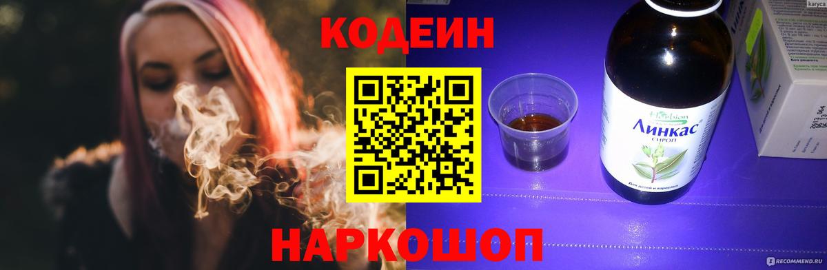 Codein напиток Lean (лин) Кингисепп